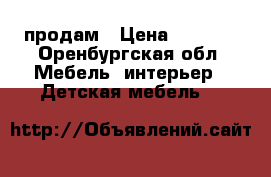 продам › Цена ­ 2 800 - Оренбургская обл. Мебель, интерьер » Детская мебель   